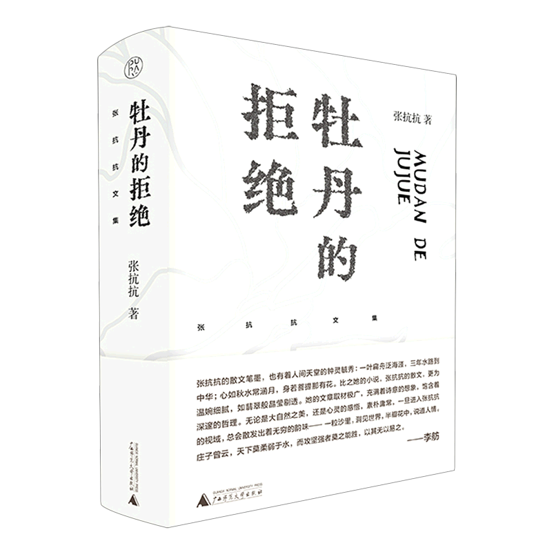 牡丹的拒绝(精)/张抗抗文集