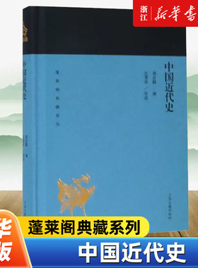 中国近代史(精)/蓬莱阁典藏系列 蒋廷黻著沈渭滨导读国学古籍文学艺术历史读物近代史纲近代中国战争史中国通史 上海古籍出版社
