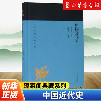 中国近代史(精)/蓬莱阁典藏系列 蒋廷黻著沈渭滨导读国学古籍文学艺术历史读物近代史纲近代中国战争史中国通史 上海古籍出版社