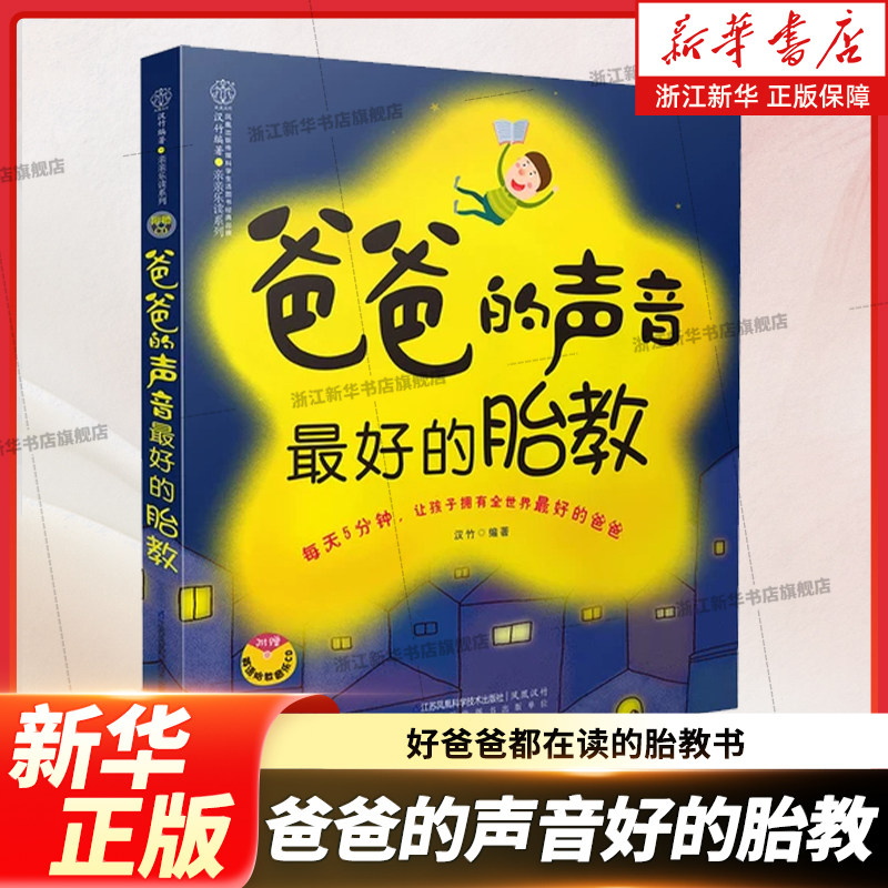 爸爸的声音好的胎教 胎教书籍 胎教故事书准爸爸孕妈妈睡前胎教胎宝宝孕期怀孕书籍孕期书籍大全孕妇书籍大全怀孕期孕妇必看的书