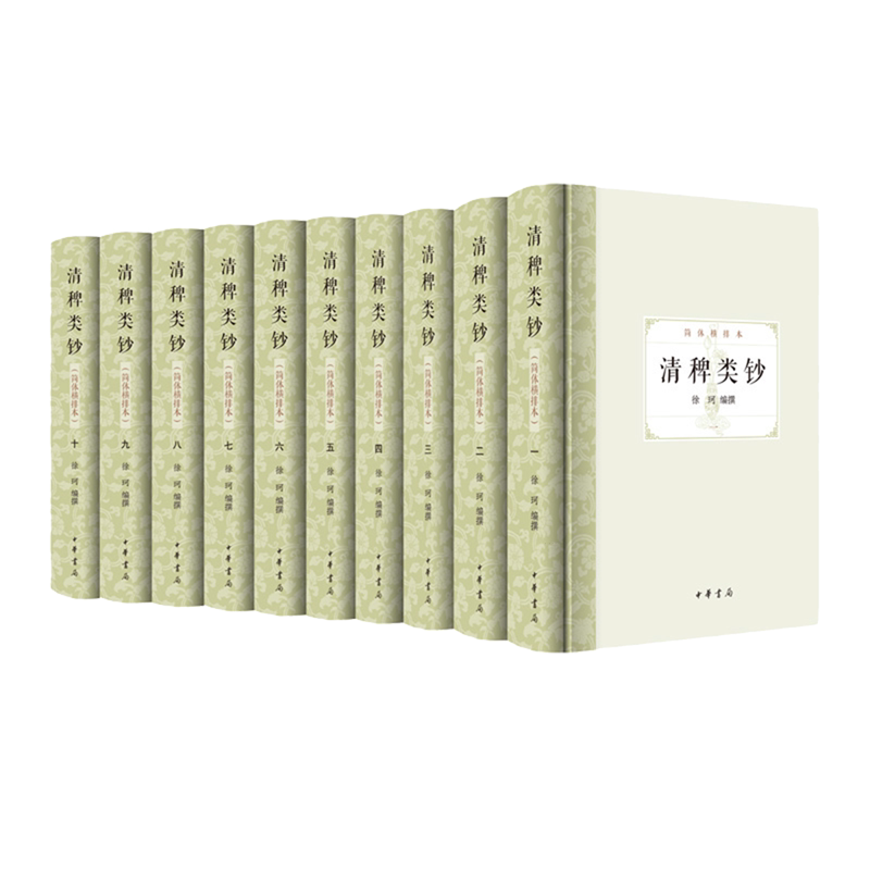 清稗类钞:简体横排本