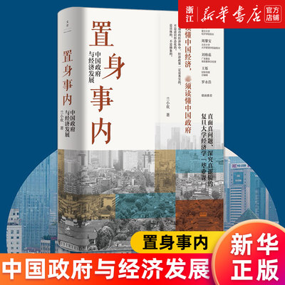 【新华书店旗舰店官网】正版包邮 置身事内 中国政府与经济发展兰小欢著罗永浩刘格菘张军周黎安王烁联袂推荐