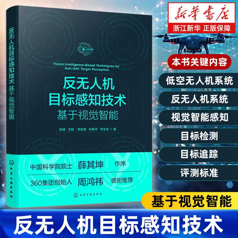 反无人机目标感知技术:基于视觉智能 计算机视觉与人工智能应用 YOLO Faster R CNN经典检测算法 RGB T 多模态跟踪优化创新参考书