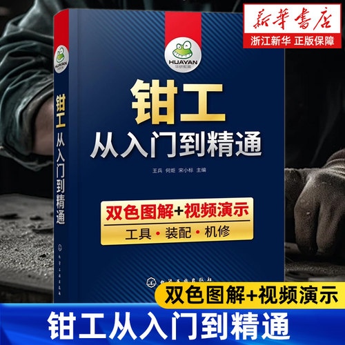 【新华书店旗舰店】钳工从入门到精通 双色图解+视频演示 钳工零基础自学 装配 机修 机械识图知识工艺学与技能操作技巧教程 正版