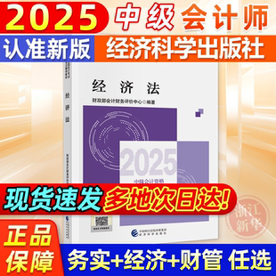 2025新版2025中级会计官方教材《经济法》 会计职称考试教程练习题目解析中级会计职称网络课程题库经济科学出版社