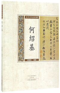 何绍基/历代书法经典