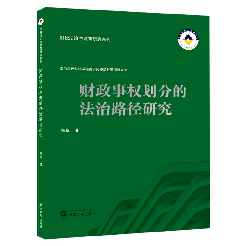 财政事权划分的法治路径研究