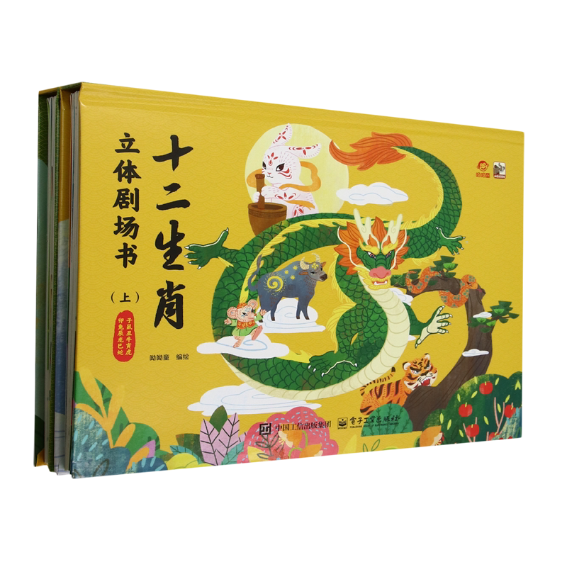 十二生肖立体剧场书:上下