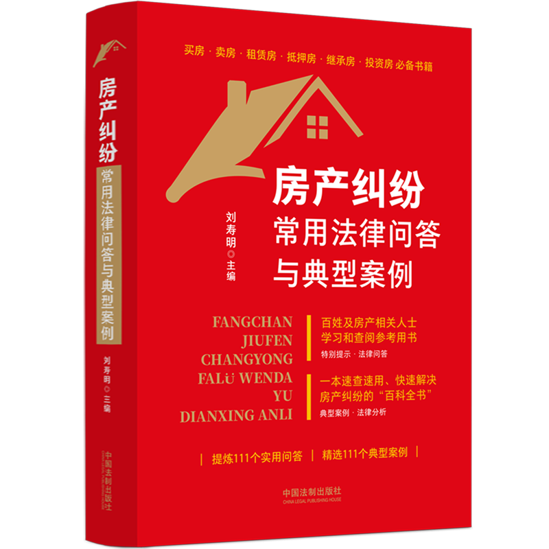 房产纠纷常用法律问答与典型案例