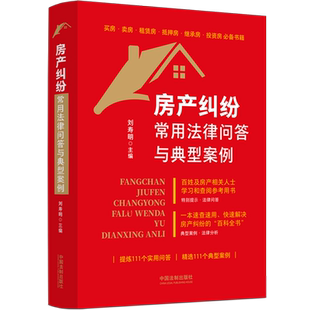 房产纠纷常用法律问答与典型案例