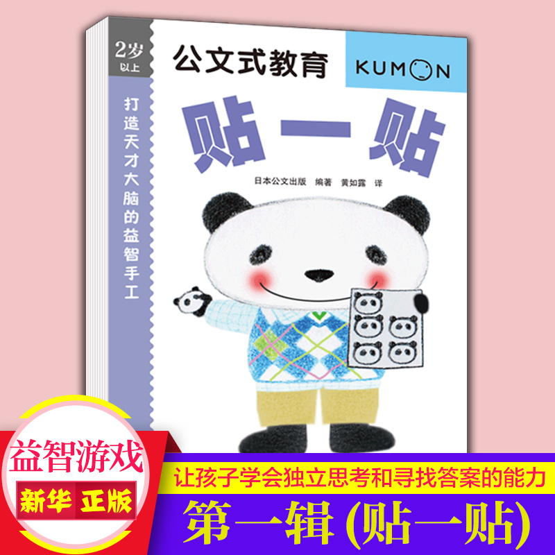 新华书店旗舰店 kumon公文式教育 2岁以上打造天才大脑的益智手工贴一贴亲子游戏书儿童创意手工书日本益智游戏手工练习册