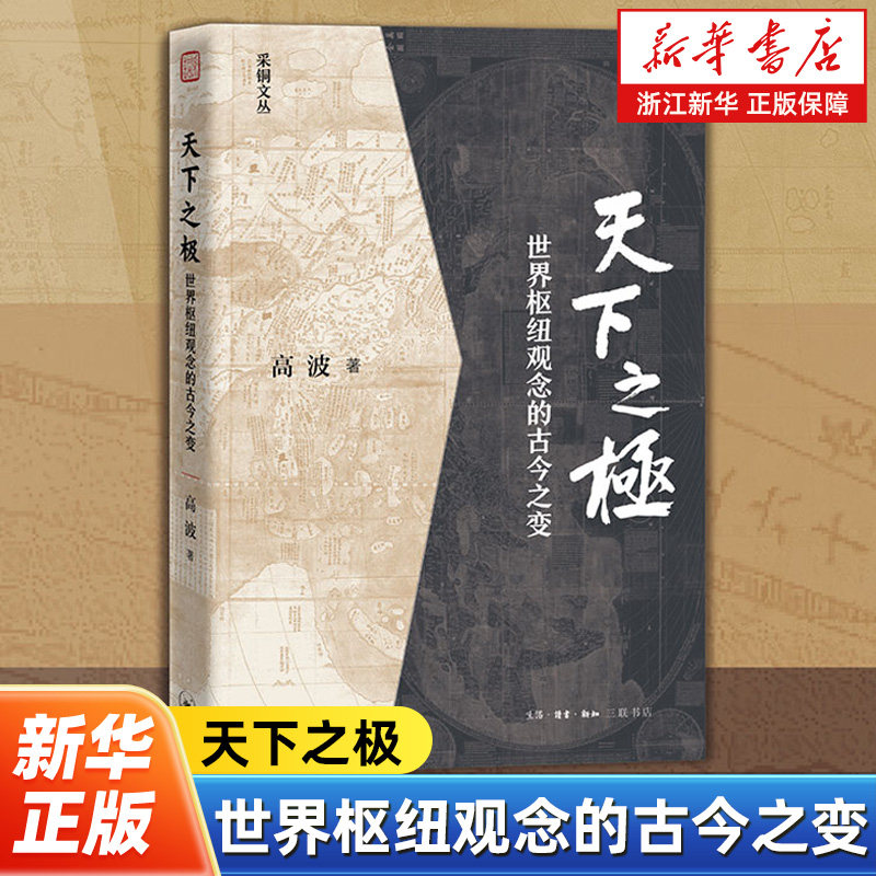 【亲签可选】天下之极:世界枢纽观念的古今之变 高波 著 中国思想现代转型通论 学术著作 历史学政治学 采铜文丛 三联书店