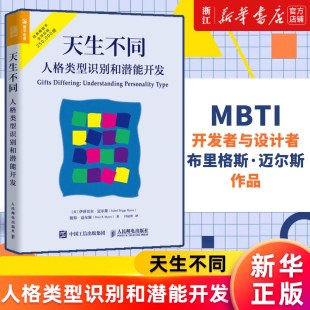 16种人格帮你发现性格优势 正版 伊莎贝尔·迈尔斯著 天生不同 MBTI职业性格测试 人格类型识别和潜能开发 新华书店旗舰店官网