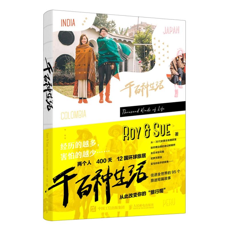【新华书店旗舰店官网】千百种生活(Roy & SUE环球旅居图文集)旅游摄影/画册人民邮电出版社展示作者在途中经历的感动故事读本书籍