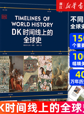 【新华书店旗舰店】DK时间线上的全球史 英国DK公司著 涵盖全球1500个历史事件  DK地图上的人类史 我们从哪里来 科学史 正版包邮