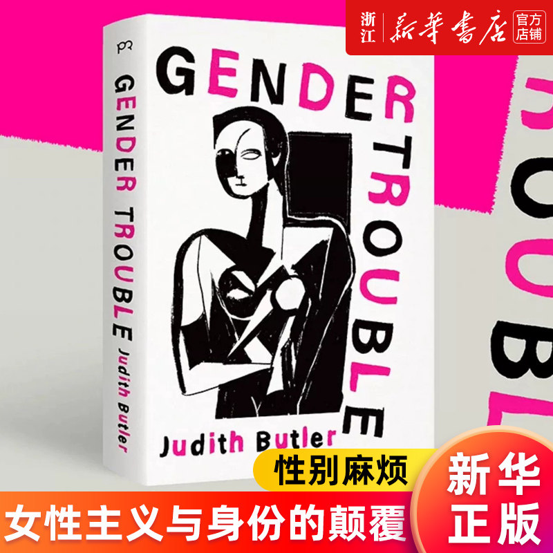 【新华书店旗舰店官网】性别麻烦(女性主义与身份的颠覆) (美)朱迪斯·巴特勒著 性别研究女性主义理论书籍豆瓣热门 正版书籍
