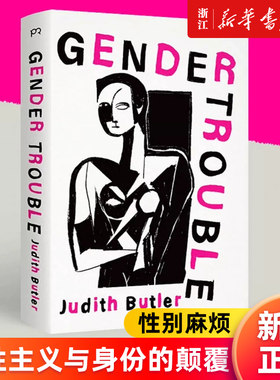 【新华书店旗舰店官网】性别麻烦(女性主义与身份的颠覆) (美)朱迪斯·巴特勒著 性别研究女性主义理论书籍豆瓣热门 正版书籍