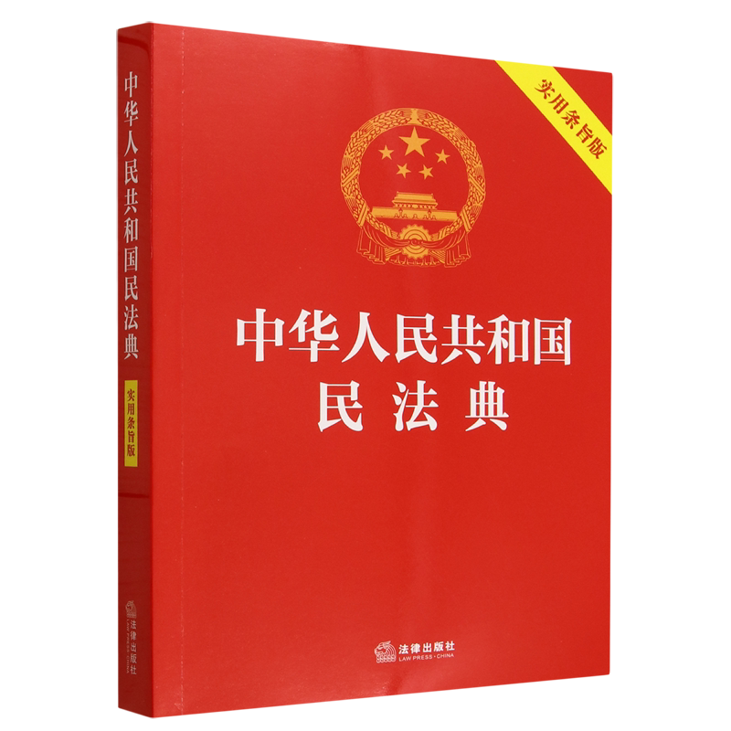 【团购优惠】中华人民共和国民法典生态环境法典实用条旨版 公司法治安管理处罚法 大字条旨版 法律出版社 新华书店正版出售