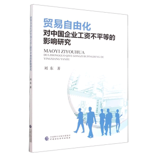 贸易自由化对中国企业工资不平等 影响研究