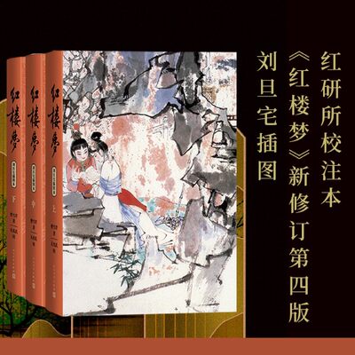 红楼梦上中下刘旦宅插图本