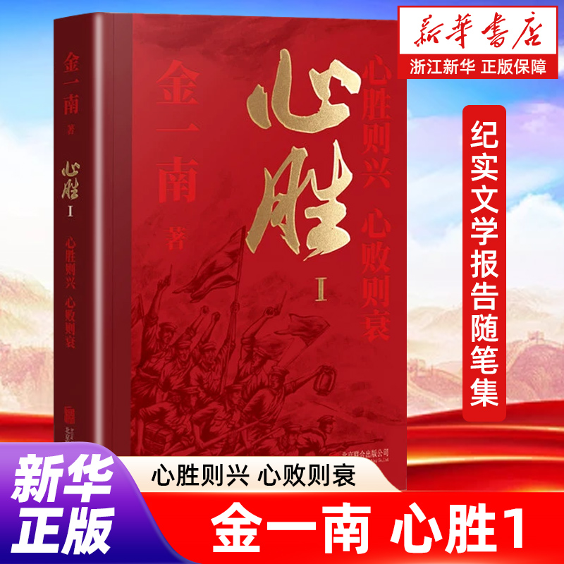正版包邮 心胜.Ⅰ.心胜则兴,心败则衰 金一南作品 北京联合出版有限公司 纪实文学报告随笔集【浙江新华书店旗舰店】