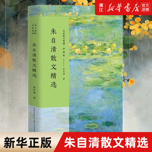 朱自清散文精选(名家散文典藏彩插版)中国现当代经典文学随笔作品全集/荷塘月色背影 初高中生课外阅读书籍