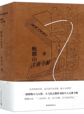 新说水浒(鲍鹏山古典今解)(精)