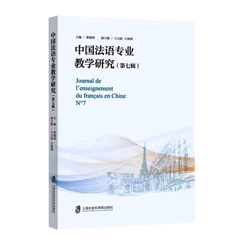 中国法语专业教学研究.第七辑
