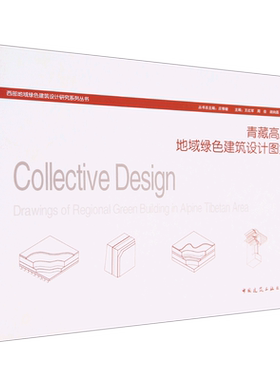 青藏高原地域绿色建筑设计图集=Collective Design Drawings of Regional Green Building in AlpineTibet...