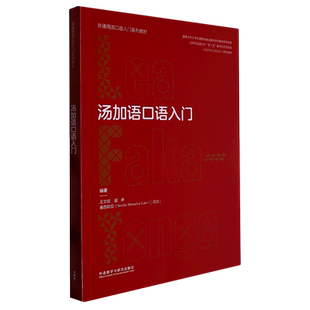 汤加语口语入门