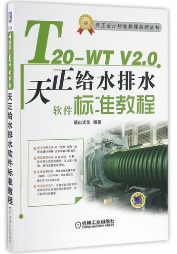 T20-WT V2.0天正给水排水软件标准教程(附光盘)/天正设计标准教程系列丛书