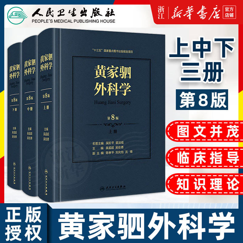 【新华书店旗舰店官网】正版包邮 黄家驷外科学 第8八七九版人卫吴孟超黄家泗四祠现代麻醉吸入吴阶平泌尿外科手术学实用解剖神经