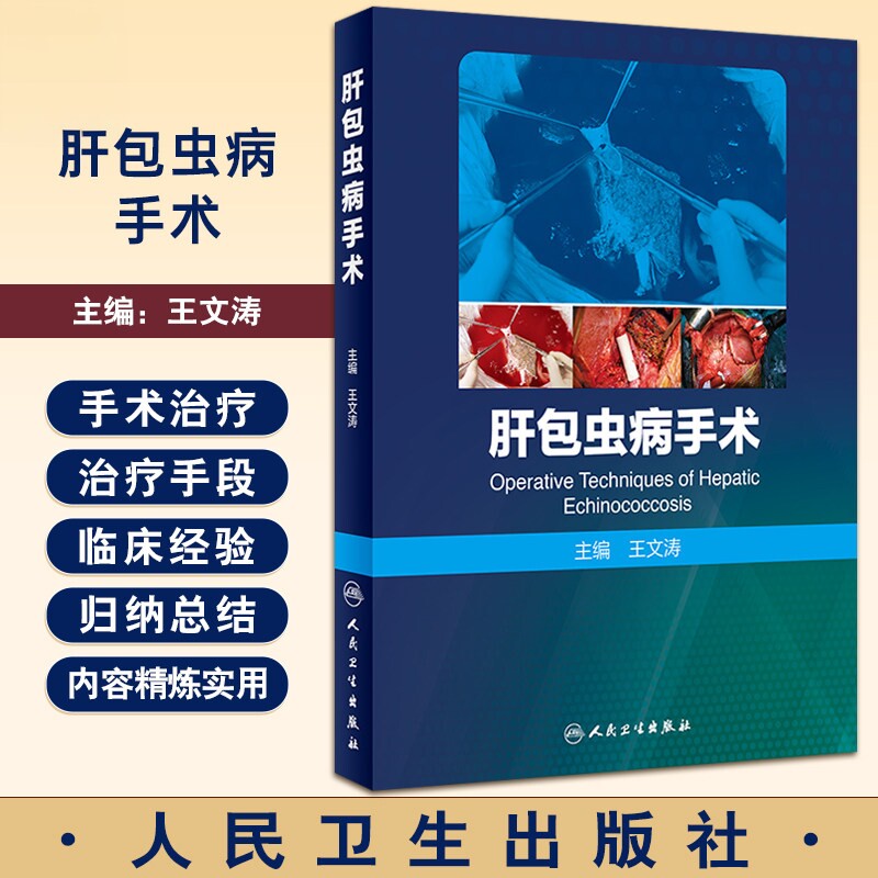肝包虫病手术 王文涛 寄生虫疾病肝包虫病流行病学特点 临床诊断治疗预防 外科手术方式技巧术后管理 人民卫生出版社9787117315609