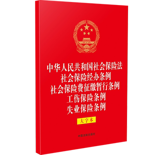 中华人民共和国社会保险法社会保险经办条例社会保险费征缴暂行条例工伤保险条例失业保险条例:大字本