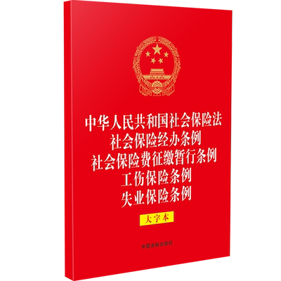 中华人民共和国社会保险法社会保险经办条例社会保险费征缴暂行条例工伤保险条例失业保险条例:大字本