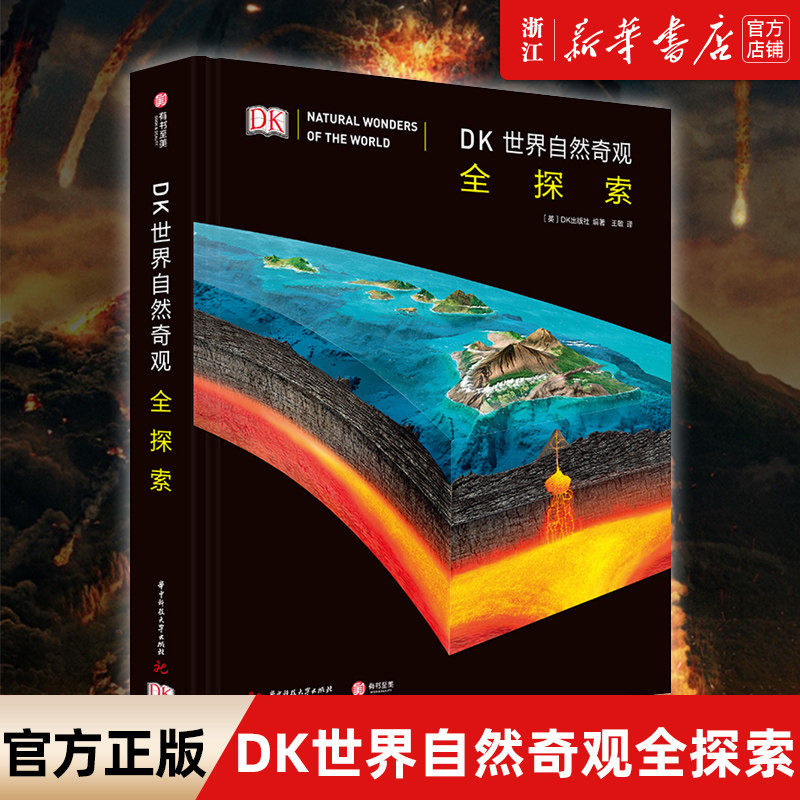 新华书店官网正版包邮dk世界自然
