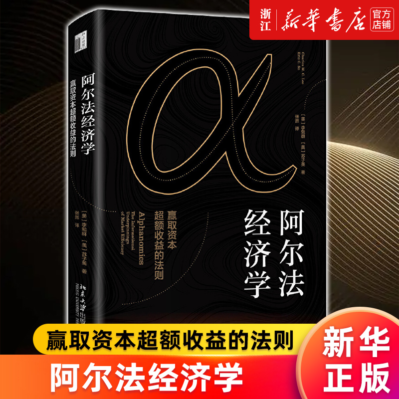 【新华书店旗舰店官网】阿尔法经济学(赢取资本超额收益的法则)(精) (美)李勉群//苏子英 正版书籍