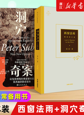 【新华书店】2本《洞穴奇案+西窗法雨》法学理论通识 法律常备用书 虚构案例提升判断力启发思辨法哲学专业领域经典文献 罗翔推荐