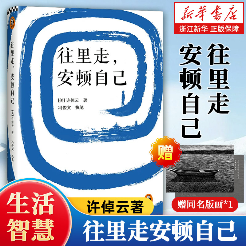 往里走安顿自己许倬云著读客图片