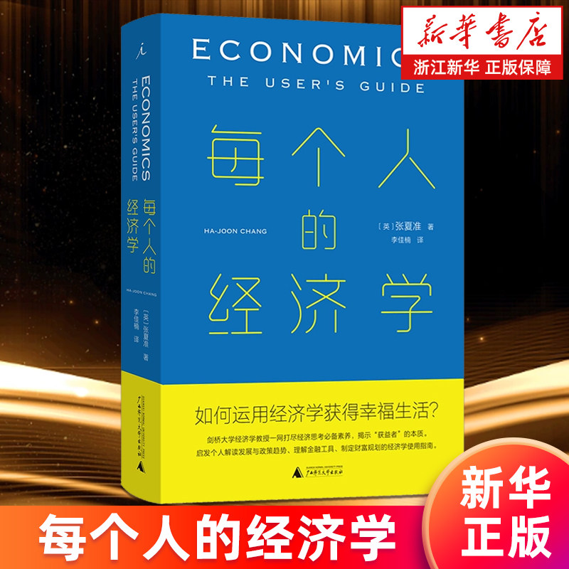 【新华书店旗舰店】正版包邮 每个人的经济学 张夏准著 经济学通识 市场的逻辑 薛兆丰经济学讲义图片