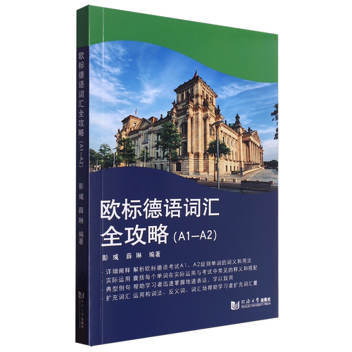 欧标德语词汇全攻略.A1-A2