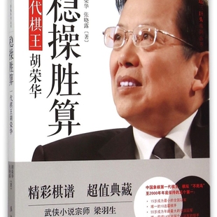 稳操胜算 中华棋坛三巨头系列丛书 一代棋王胡荣华