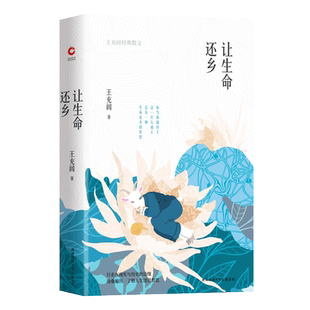 【新华书店旗舰店官网】正版包邮 让生命还乡 王充闾经典散文 中国现当代随笔书籍 王充闾文学散文 畅销书排行榜 新华先锋