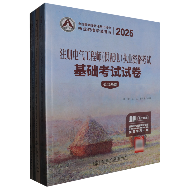 注册电气工程师(供配电)执业资格考试基础考试试卷(共4册2025全国勘察设计注册工程师执业资格考试用书)...