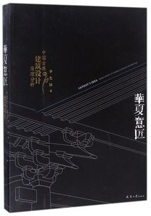 华夏意匠(中国古典建筑设计原理分析)
