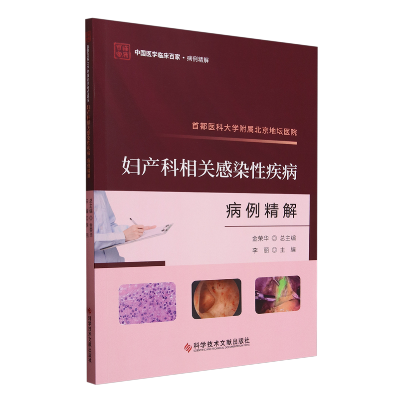 首都医科大学附属北京地坛医院妇产科相关感染性疾病病例精解