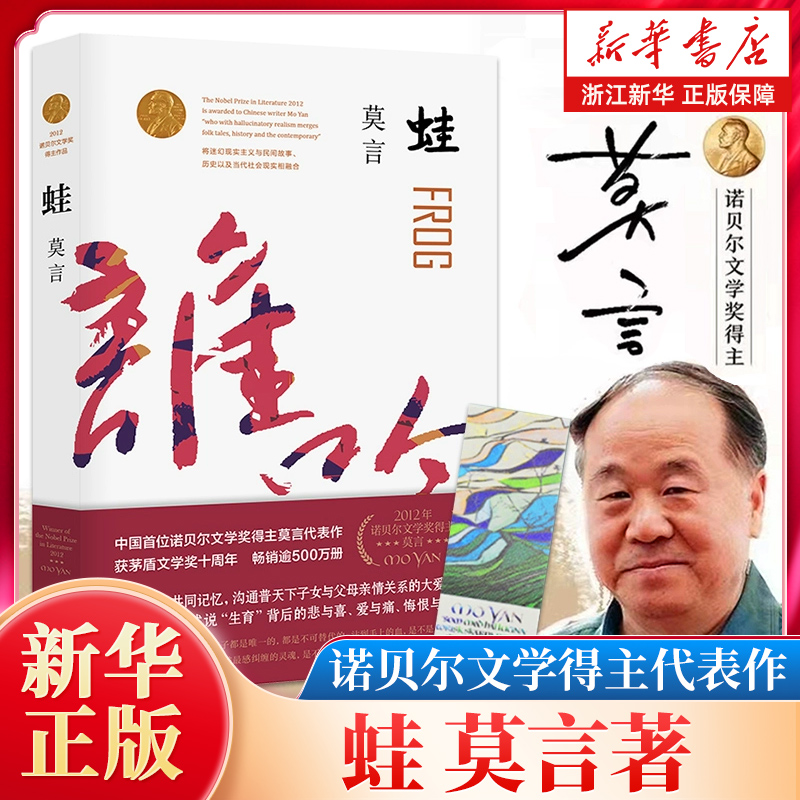 蛙（莫言作品全编修订升级版）