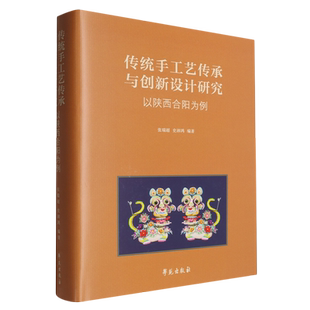 以陕西合阳为例 传统手工艺传承与创新设计研究