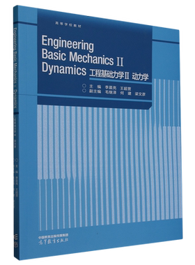 工程基础力学.Ⅱ,动力学=Engineering Basic Mechanics Ⅱ Dynamics:英文...