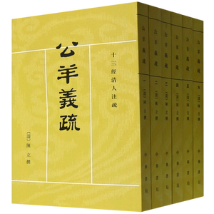 公羊义疏(共6册)